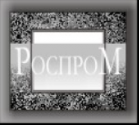 Роспром Роспром